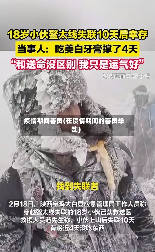 疫情期间善良(在疫情期间的善良举动)
