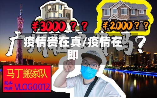 疫情贵在真/疫情在即