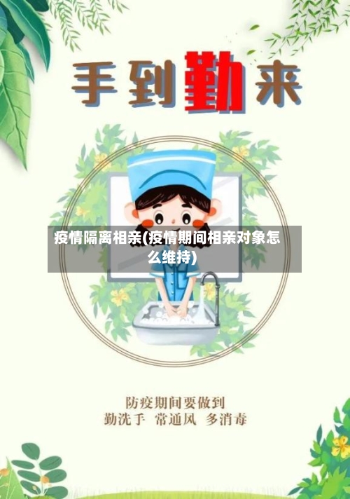 疫情隔离相亲(疫情期间相亲对象怎么维持)