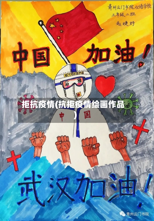 拒抗疫情(抗拒疫情绘画作品)