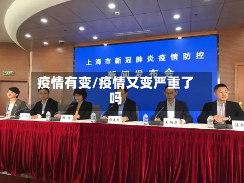 疫情有变/疫情又变严重了吗