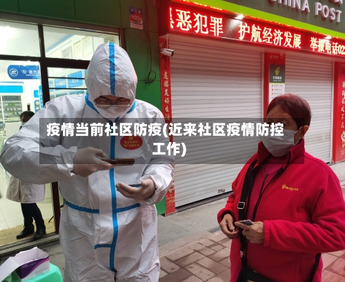 疫情当前社区防疫(近来社区疫情防控工作)