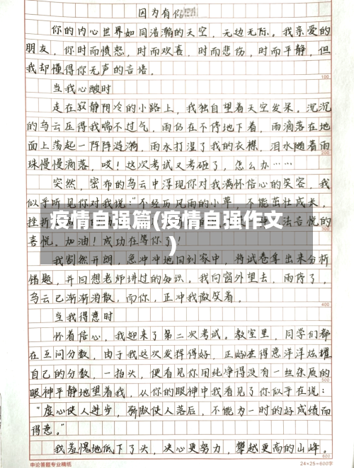 疫情自强篇(疫情自强作文)