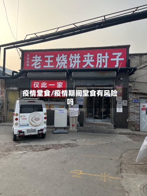 疫情堂食/疫情期间堂食有风险吗