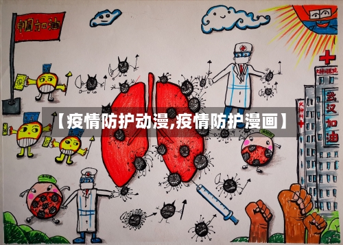 【疫情防护动漫,疫情防护漫画】