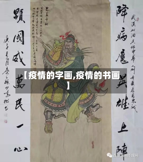 【疫情的字画,疫情的书画】