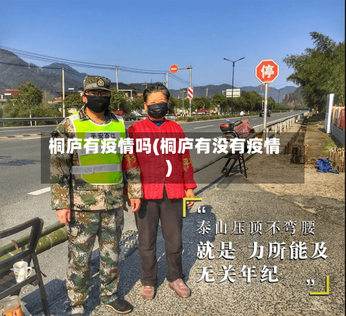 桐庐有疫情吗(桐庐有没有疫情)