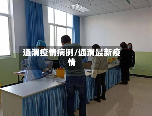 通渭疫情病例/通渭最新疫情