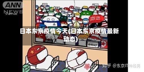 日本东京疫情今天(日本东京疫情最新动态)