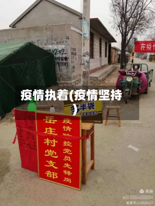 疫情执着(疫情坚持)