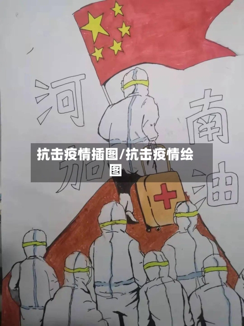 抗击疫情插图/抗击疫情绘图