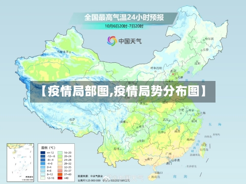 【疫情局部图,疫情局势分布图】
