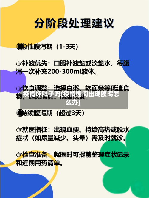 疫情坏肚子吗(疫情期间出现腹泻怎么办)