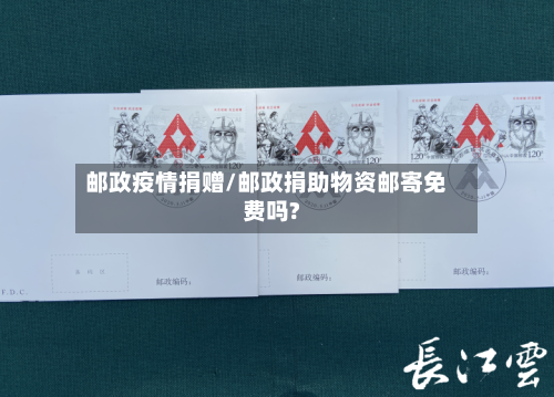 邮政疫情捐赠/邮政捐助物资邮寄免费吗?