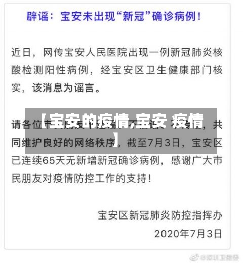 【宝安的疫情,宝安 疫情】