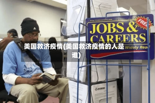 美国救济疫情(美国救济疫情的人是谁)
