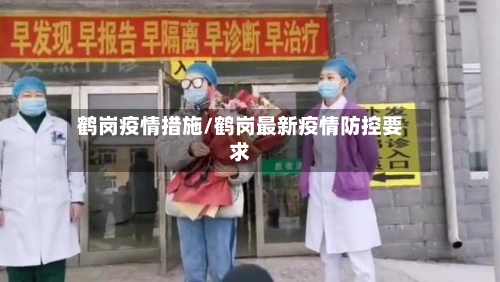 鹤岗疫情措施/鹤岗最新疫情防控要求