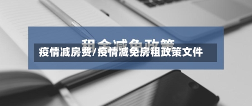 疫情减房费/疫情减免房租政策文件