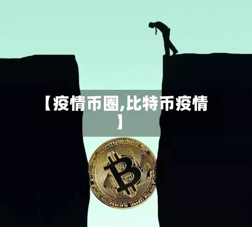 【疫情币圈,比特币疫情】