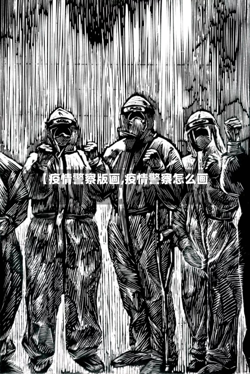 【疫情警察版画,疫情警察怎么画】