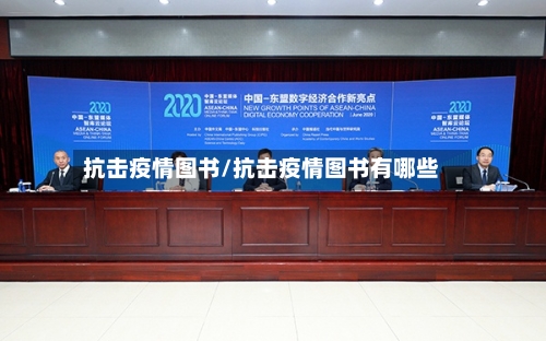 抗击疫情图书/抗击疫情图书有哪些