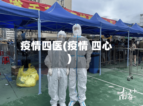 疫情四医(疫情 四心)