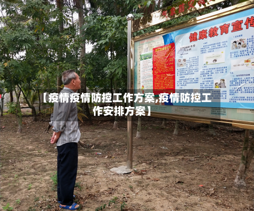 【疫情疫情防控工作方案,疫情防控工作安排方案】