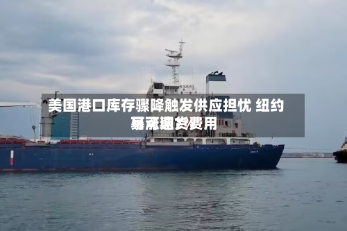 美国港口库存骤降触发供应担忧 纽约可可期货费用暴涨逾7%