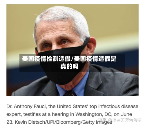 美国疫情检测造假/美国疫情造假是真的吗