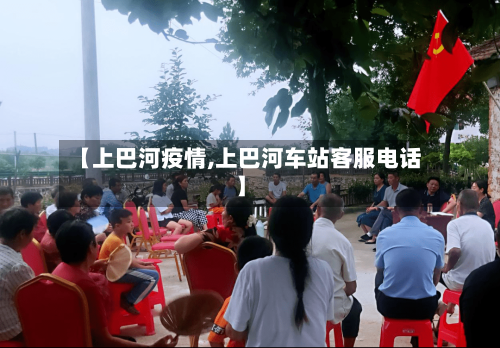 【上巴河疫情,上巴河车站客服电话】