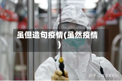 虽但造句疫情(虽然疫情)