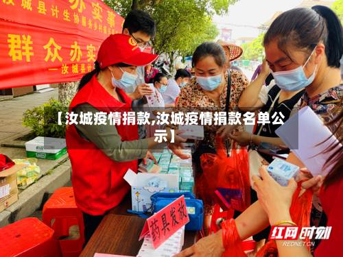 【汝城疫情捐款,汝城疫情捐款名单公示】
