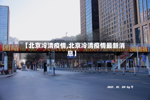 【北京冷清疫情,北京冷清疫情最新消息】