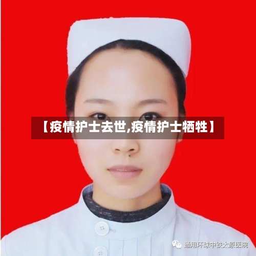 【疫情护士去世,疫情护士牺牲】