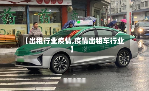 【出租行业疫情,疫情出租车行业】