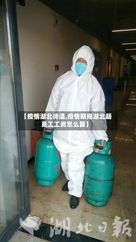 【疫情湖北待遇,疫情期间湖北籍员工工资怎么算】