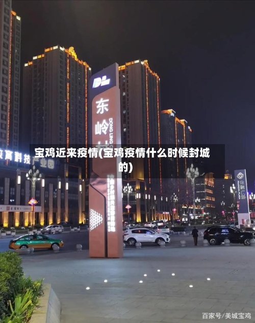 宝鸡近来疫情(宝鸡疫情什么时候封城的)