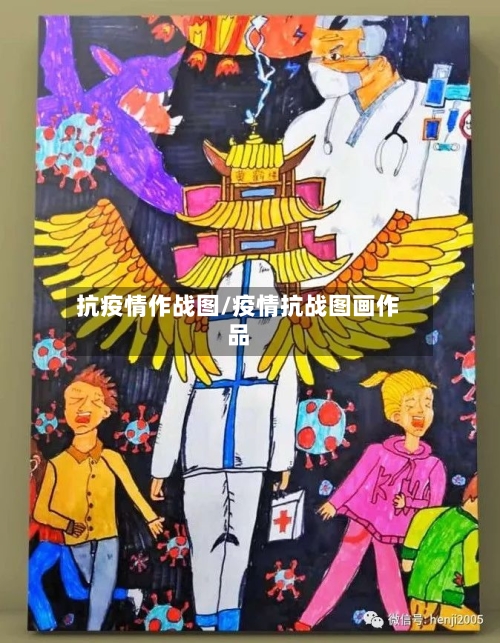 抗疫情作战图/疫情抗战图画作品