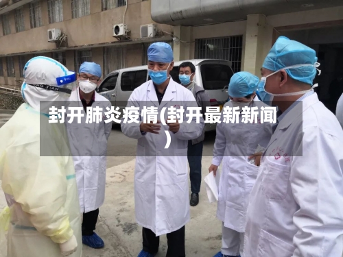 封开肺炎疫情(封开最新新闻)