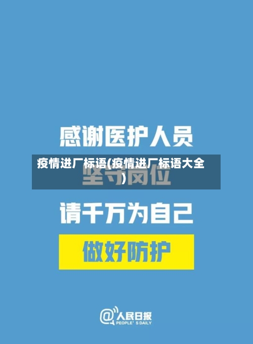 疫情进厂标语(疫情进厂标语大全)