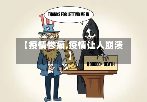 【疫情惨痛,疫情让人崩溃】