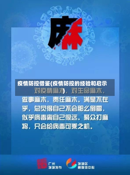 疫情防控借鉴(疫情防控的经验和启示)