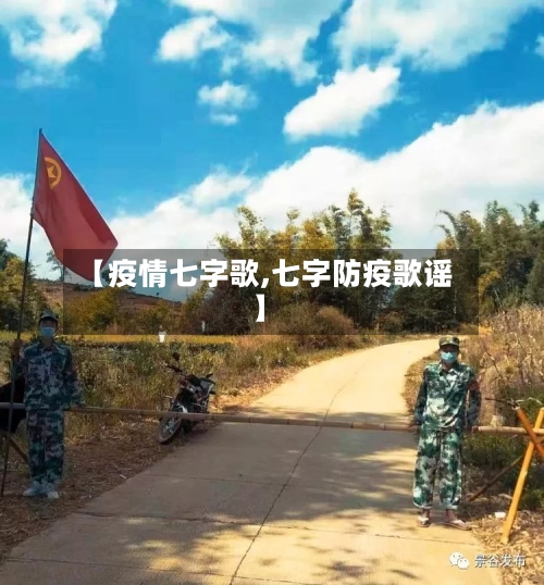 【疫情七字歌,七字防疫歌谣】