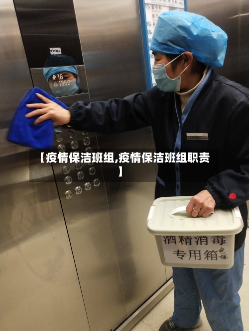 【疫情保洁班组,疫情保洁班组职责】