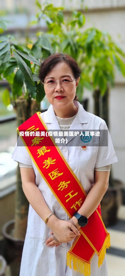 疫情的最美(疫情最美医护人员事迹简介)