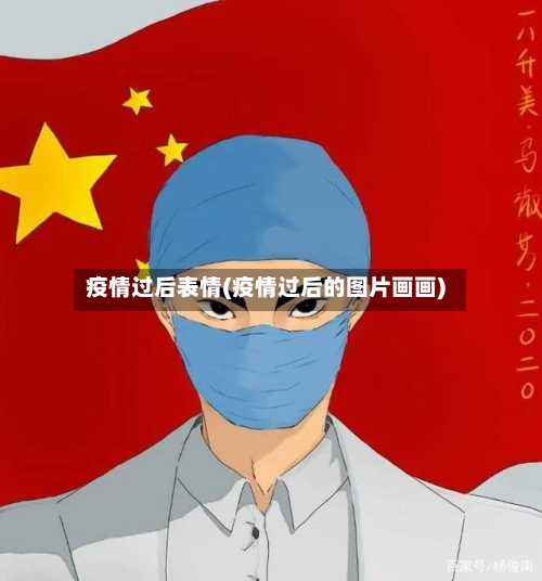 疫情过后表情(疫情过后的图片画画)