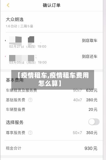 【疫情租车,疫情租车费用怎么算】