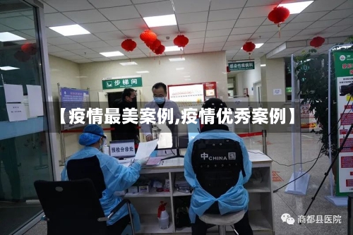 【疫情最美案例,疫情优秀案例】