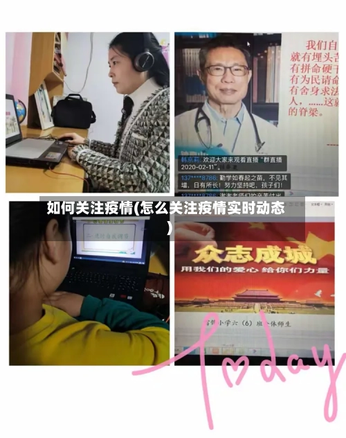 如何关注疫情(怎么关注疫情实时动态)