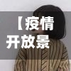 【疫情开放景区,疫情旅游景区开放】
